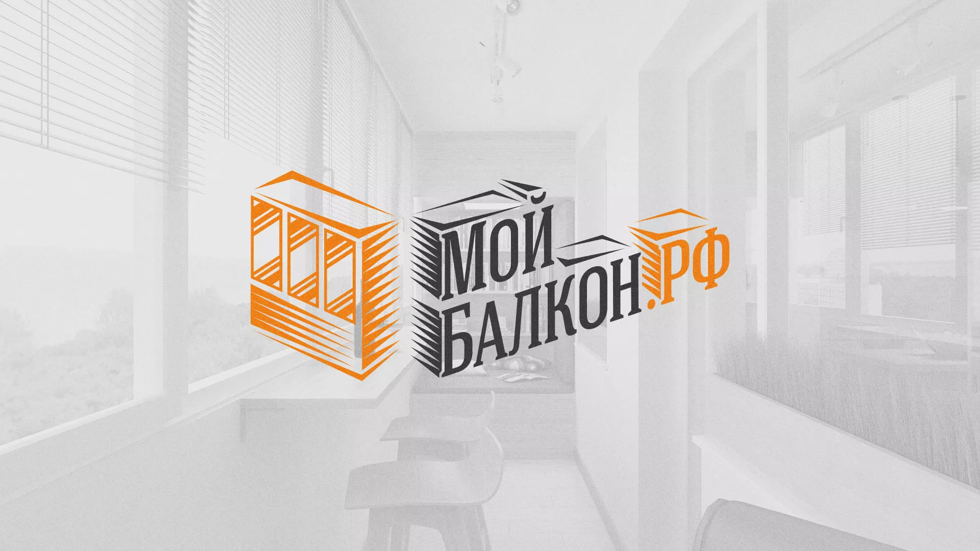 Разработка сайта для компании «Мой балкон» в Кыштыме